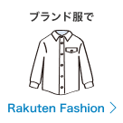 ブランド服で Rakuten Fashion