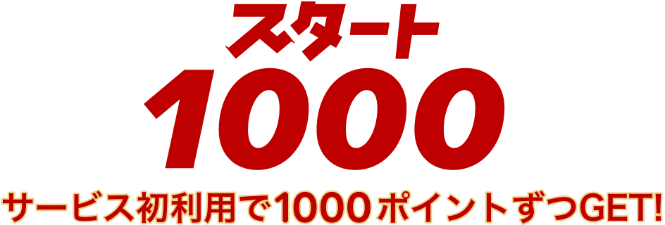 スタート1000 サービス初利用で1,000ポイントGET!