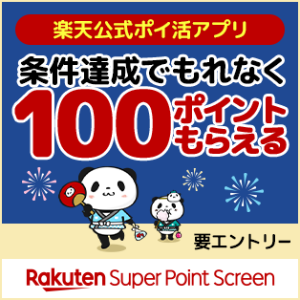 要エントリー 楽天公式ポイ活アプリ 条件達成でもれなく100ポイントもらえる Rakuten Super Point Screen