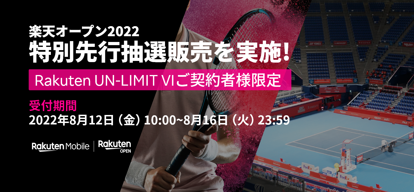 楽天 楽天モバイル 楽天オープン22の特別先行抽選販売 世界の男子プロテニスを目の前で