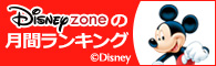 Disney zoneの月間ランキング