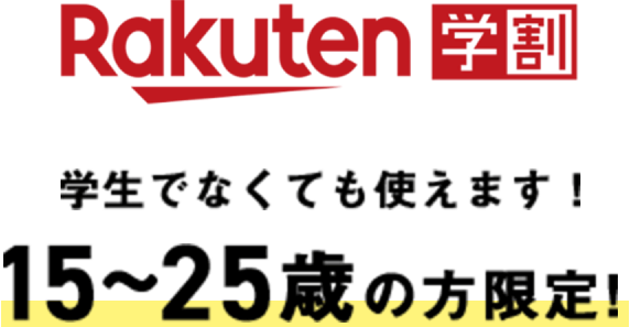 Rakuten学割 学生でなくても使えます！15～25歳の片限定！