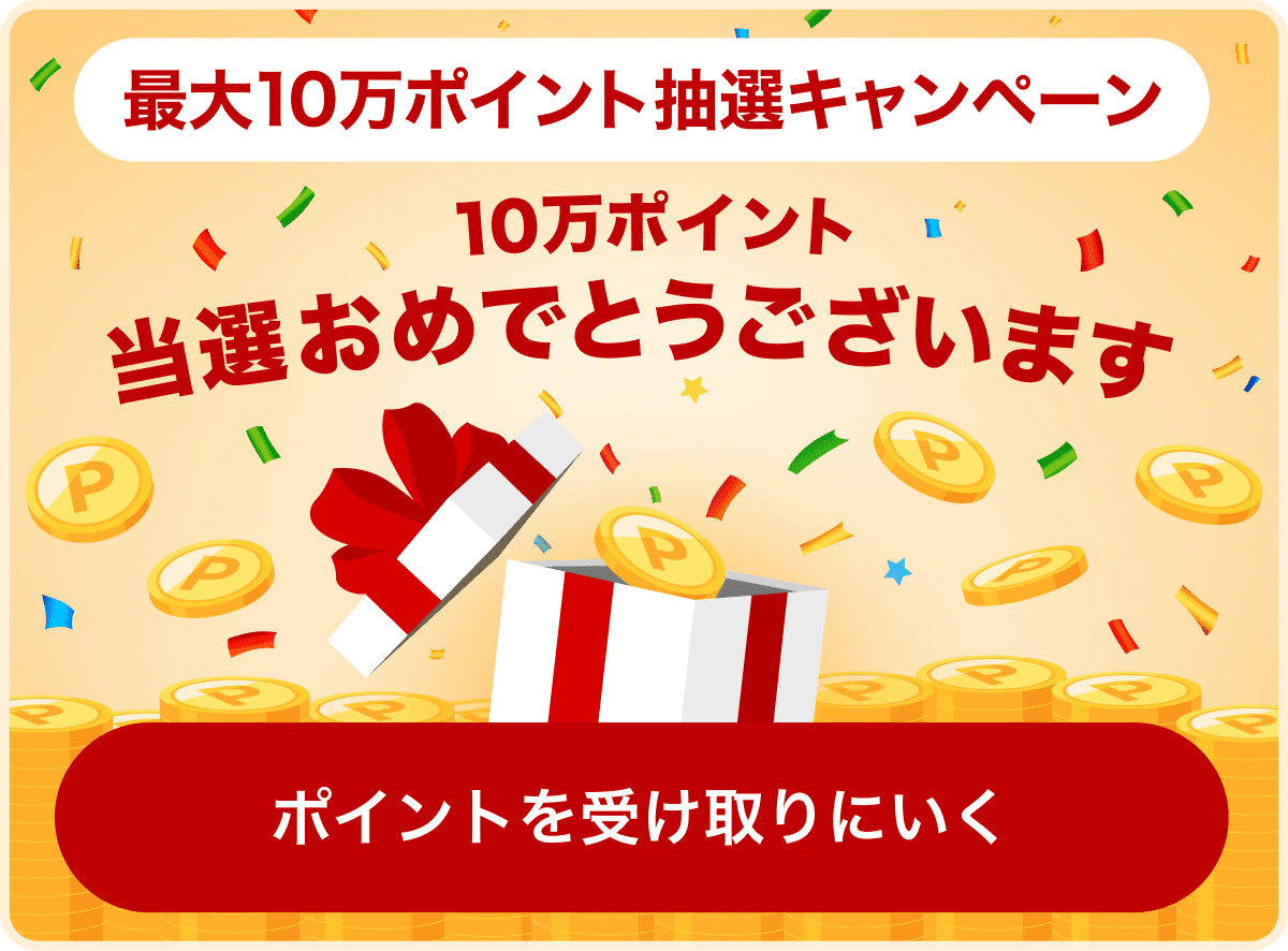 最大10万ポイント抽選キャンペーン 10万ポイント当選おめでとうございます 当選おめでとうございます