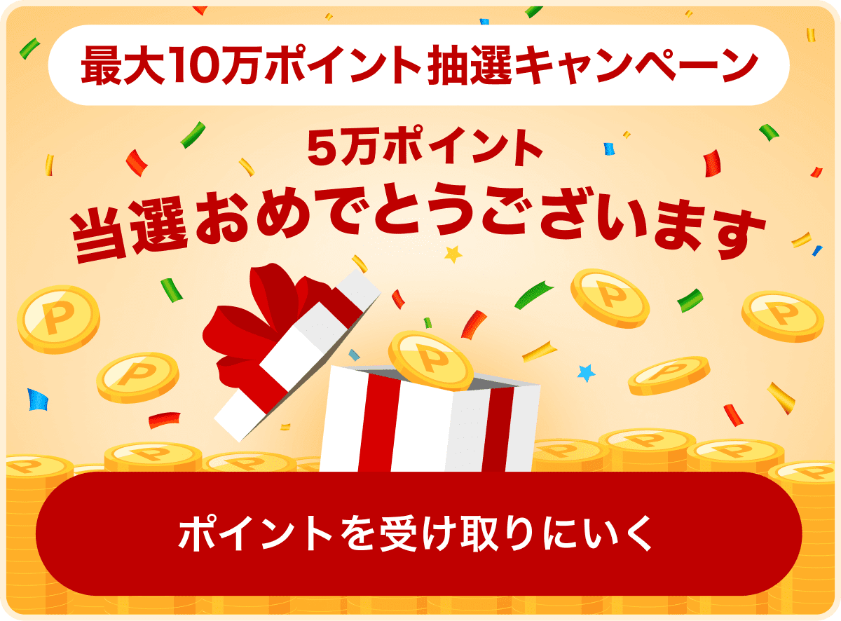 最大10万ポイント抽選キャンペーン 5万ポイント当選おめでとうございます 当選おめでとうございます