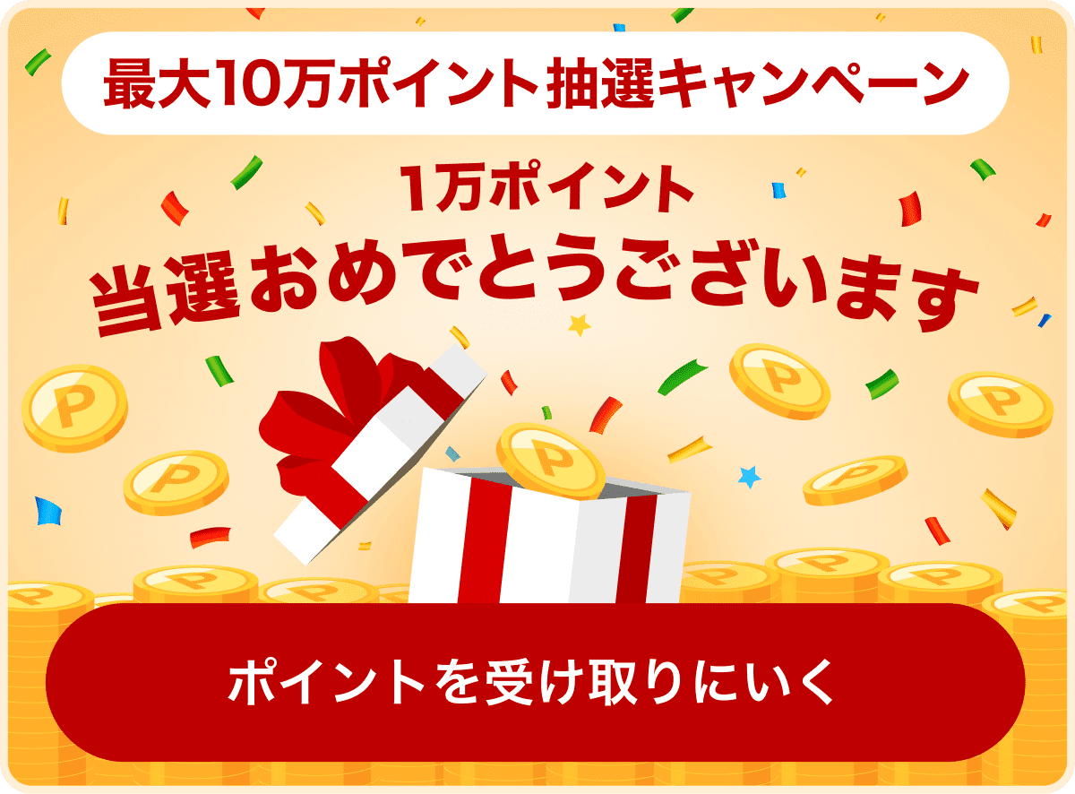 最大10万ポイント抽選キャンペーン 1万ポイント当選おめでとうございます 当選おめでとうございます