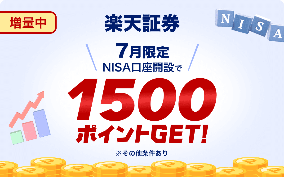 増量中 楽天証券 7月限定 NISA口座開設で1500ポイントGET! ※その他条件あり