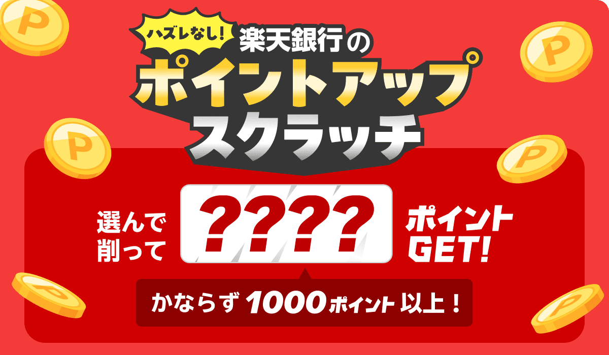 ハズレなし！ 楽天銀行のポイントアップスクラッチ 選んで削って？？？？ポイントGET! 必ず1000ポイント以上！