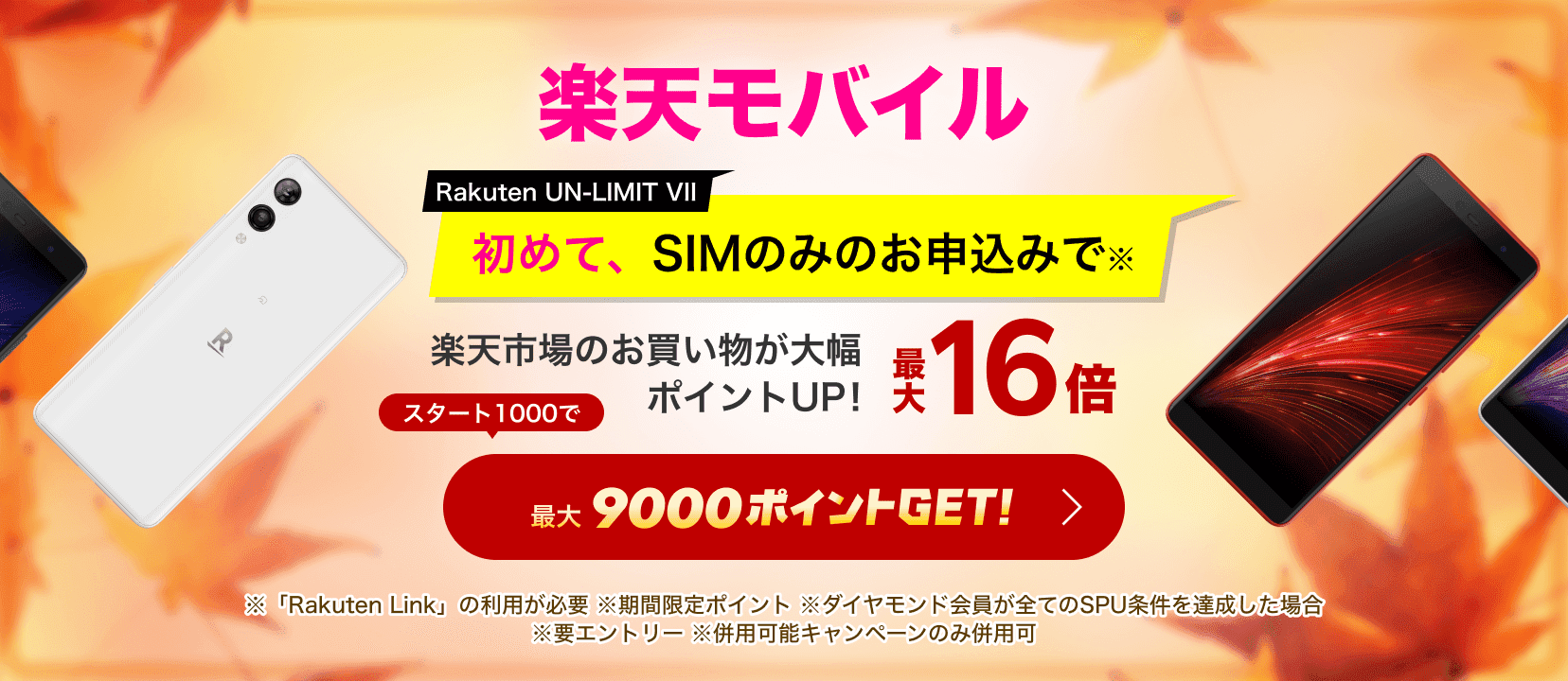 楽天モバイル Rakuten UN-LIMIT VII 初めてのお申し込みで※ 3GBまで980円／月（税込1,078円）〜※ 最大4000ポイントGET! ※「Rakuten Link」の利用が必要です。※ 期間限定ポイントで の進呈となります。※ 製品代、オプション料、通話料等は別費用