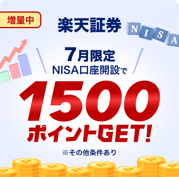 増量中 楽天証券 7月限定 NISA口座開設で1500ポイントGET! ※その他条件あり