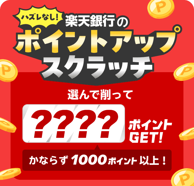 ハズレなし！ 楽天銀行のポイントアップスクラッチ 選んで削って？？？？ポイントGET! 必ず1000ポイント以上！