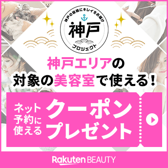 神戸エリアの対象の美容室で使える！ ネット予約に使えるクーポンプレゼント Rakuten BEAUTY