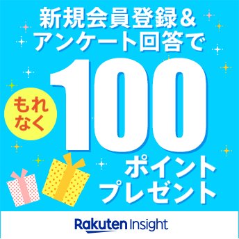 新規会員登録&アンケート回答でもれなく100ポイントプレゼント Rakuten Insight