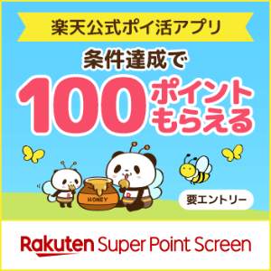 楽天のポイ活アプリ 条件達成で100ポイント Rakuten Super Point Screen