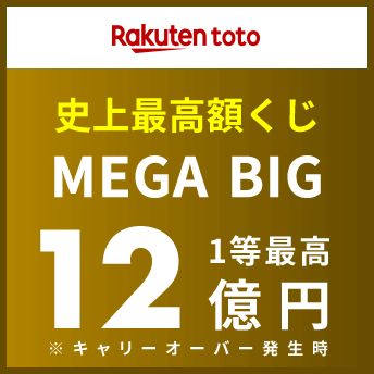 Rakuten toto 史上最高額くじ MEGA BIG 1等最高12億円 ※キャリーオーバー発生時