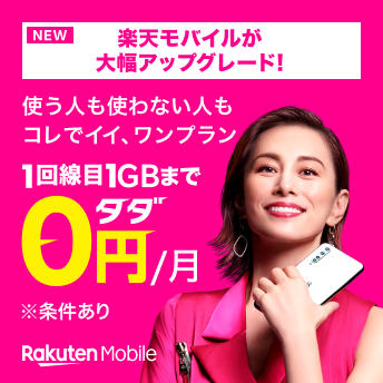 NEW 楽天モバイルが大幅アップグレード！ 使う人も使わない人もコレでイイ、ワンプラン 1回線目1GBまでタダ 0円/月 ※条件あり Rakuten Mobile