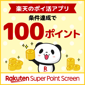 楽天のポイ活アプリ 条件達成で100ポイント Rakuten Super Point Screen