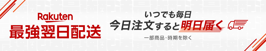 Rakuten最強翌日配送 いつでも毎日今日注文すると明日届く