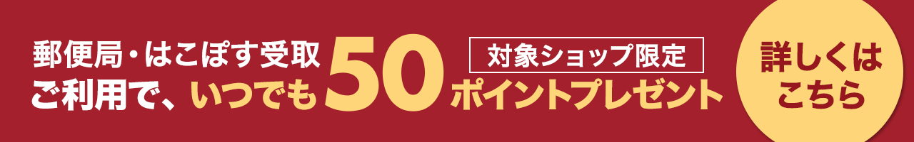 はこぽす受取ご利用でポイントプレゼント