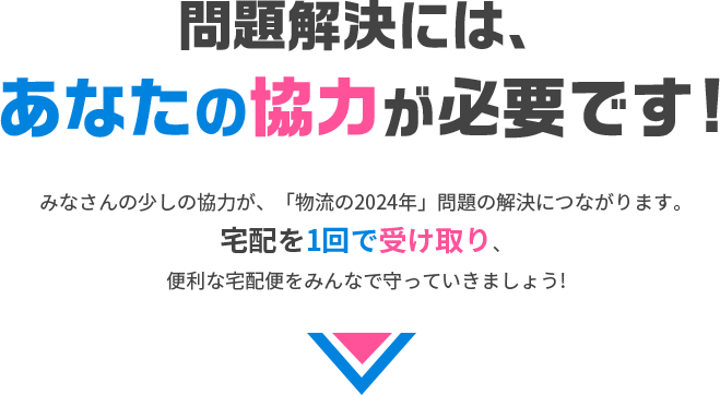 問題解決には、あなたの協力が必要です！