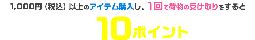 楽天ポイントを10ポイント以上GET