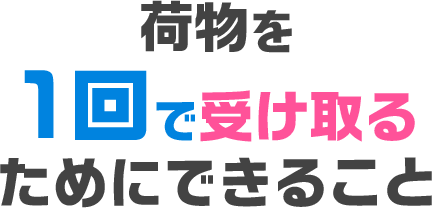 荷物を一回で受け取るためにできること