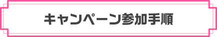 キャンペーン参加手順