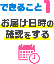 お届け日時を確認する