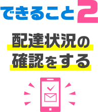 配達状況の確認をする