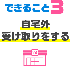 自宅外受け取りをする