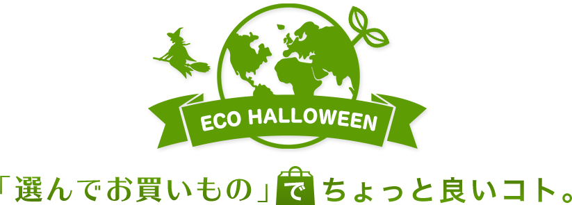 楽天市場 ハロウィン特集 Eco Halloween