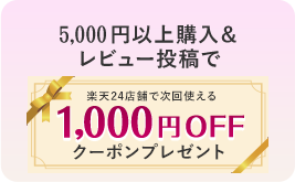 5,000円以上購入＆レビュー投稿で1,000円OFFクーポンGET！