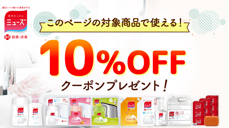 対象商品に使えるお得な10％OFFクーポンプレゼント！【ミューズ】