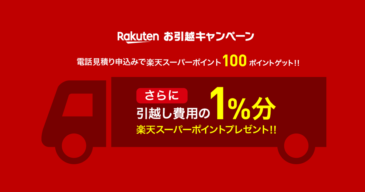 楽天引っ越し電話見積で100ポイントキャンペーン 楽天引っ越し見積もりキャンペーン