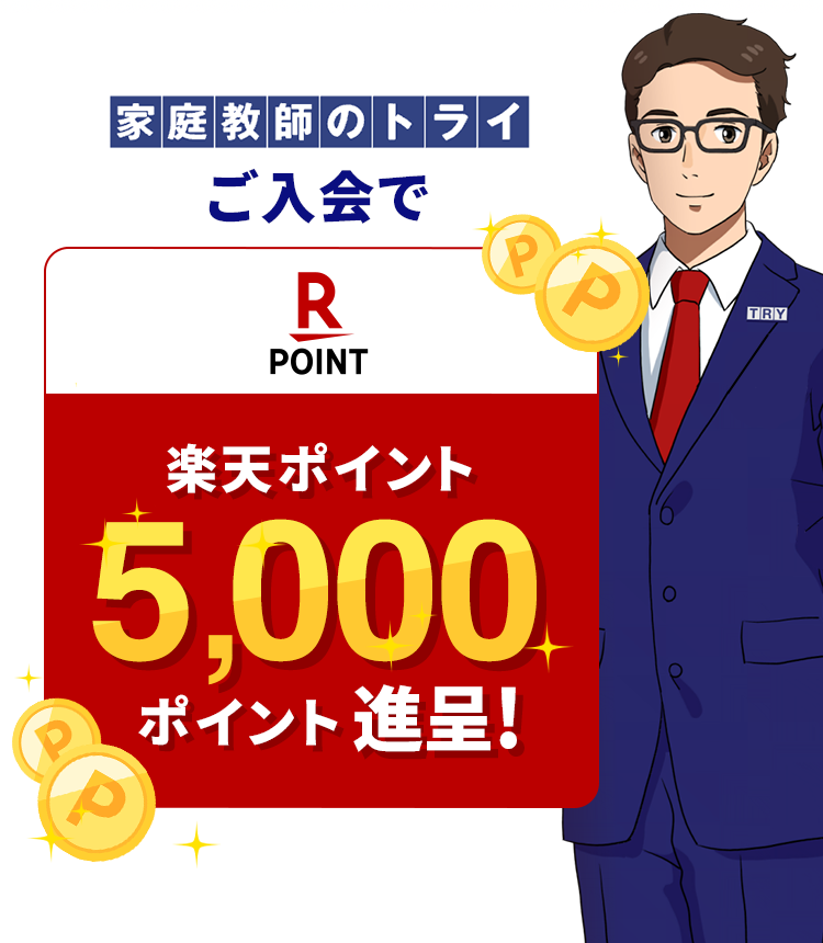 家庭教師のトライ×楽天ポイント ご入会で5,000ポイント！