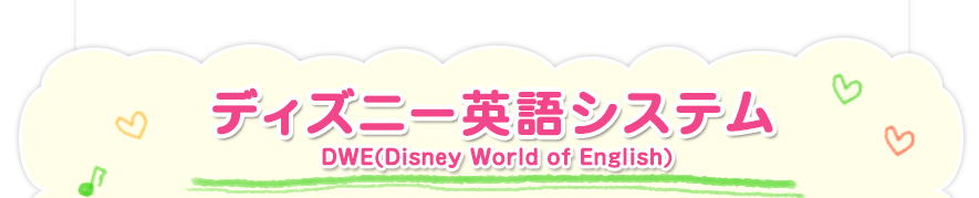 ディズニー英語システム DWE(Disney World of English)