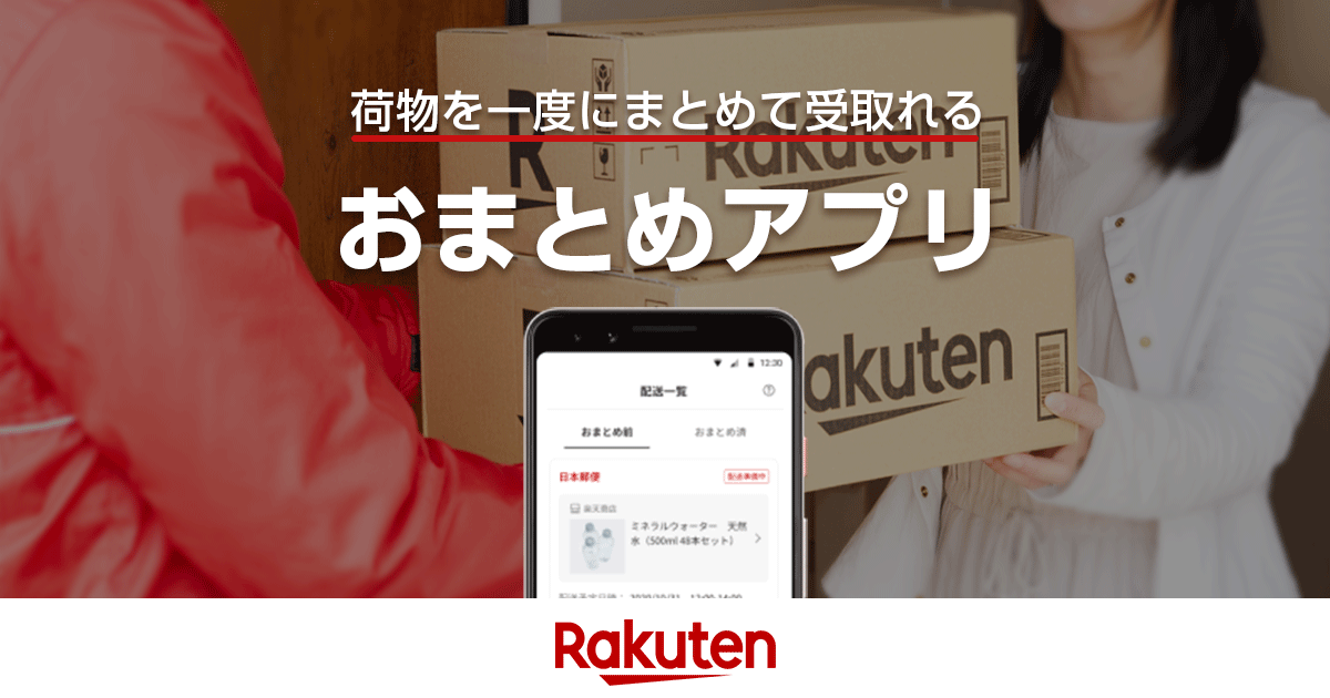 楽天市場】おまとめアプリ｜荷物を一度にまとめて受取れる便利なアプリ