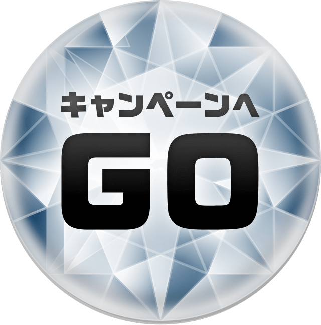 キャンペーンへGO