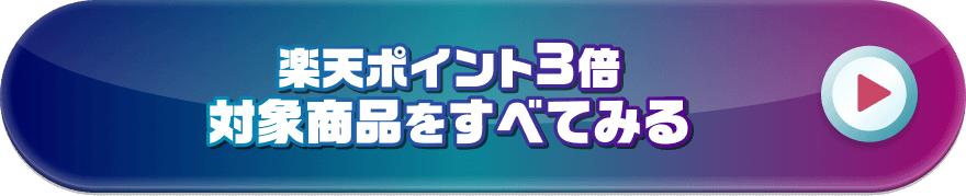 楽天ポイント3倍対象商品をすべてみる