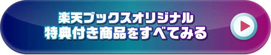 楽天ブックスオリジナル特典付き商品をすべてみる