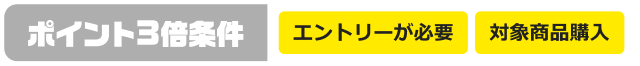 【ポイント3倍条件】エントリーが必要、対象商品購入