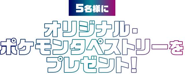 オリジナル・ポケモンタペストリーを5名様にプレゼント！