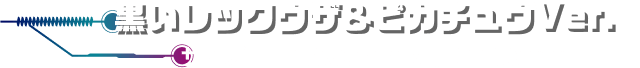 黒いレックウザ＆ピカチュウVer. 【サイズ：幅1800x高2400mm】