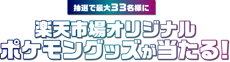 抽選で最大33名様に楽天市場オリジナル黒いレックウザグッズが当たる！