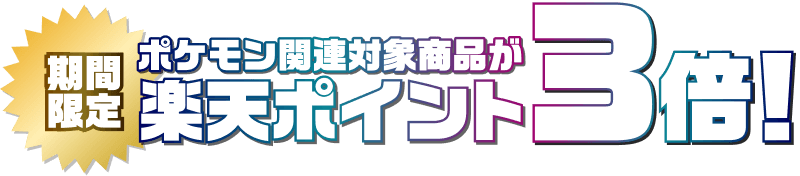 ポケモン関連対象商品が期間限定で楽天ポイント3倍！