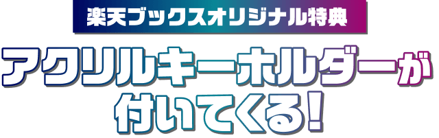 楽天ブックスオリジナル特典 アクリルキーホルダーが付いてくる！