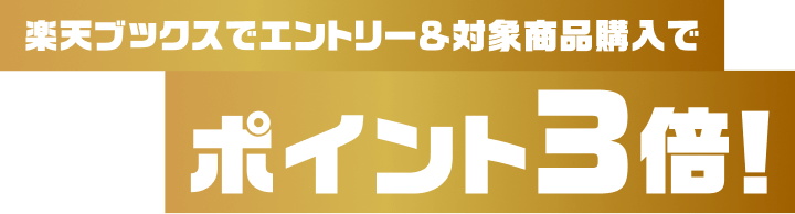 楽天ブックスでエントリー＆対象商品購入でポイント3倍