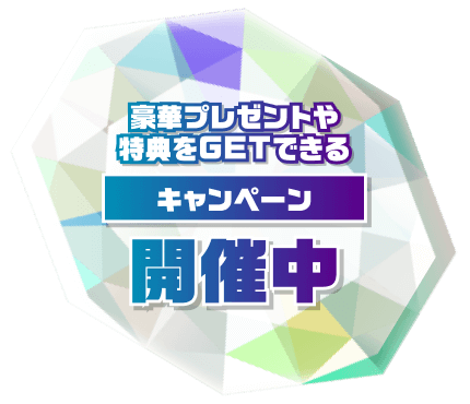 豪華プレゼントや特典をGETできるキャンペーン開催中