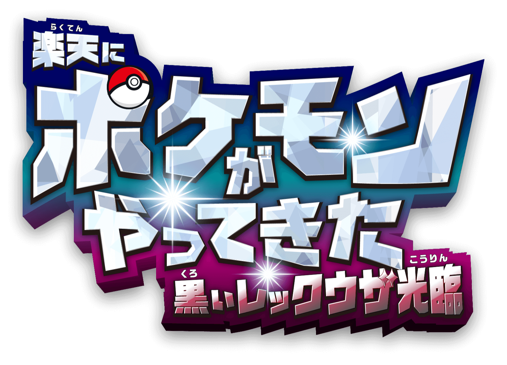 楽天にポケモンがやってきた　黒いレックウザ光臨