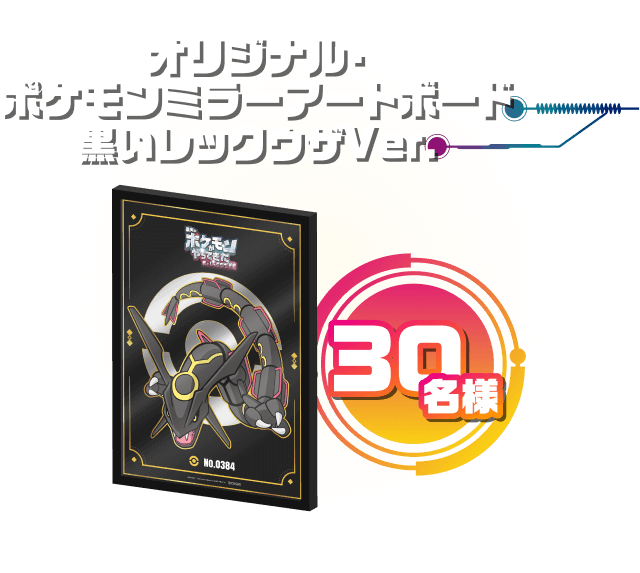 【30名様】オリジナル・ポケモンミラーアートボード 黒いレックウザVer. 【サイズ：幅281x高388x奥行30mm】