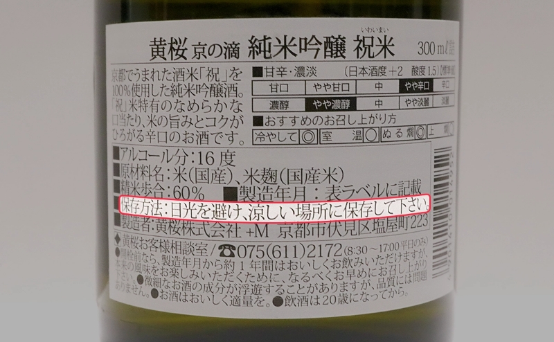 日本酒のラベル。推奨される保存方法。